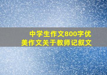 中学生作文800字优美作文关于教师记叙文