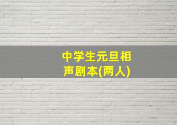 中学生元旦相声剧本(两人)