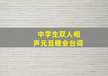 中学生双人相声元旦晚会台词