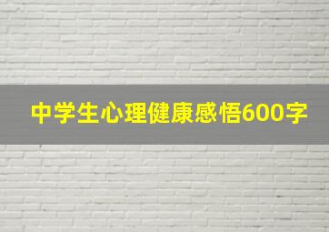 中学生心理健康感悟600字