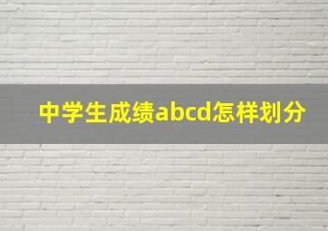 中学生成绩abcd怎样划分