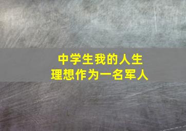 中学生我的人生理想作为一名军人