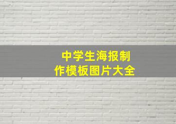 中学生海报制作模板图片大全