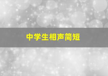 中学生相声简短