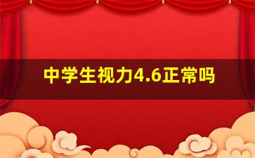 中学生视力4.6正常吗