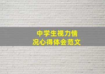 中学生视力情况心得体会范文