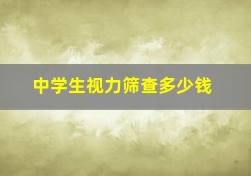 中学生视力筛查多少钱