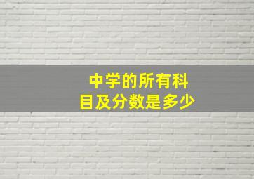 中学的所有科目及分数是多少