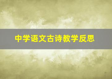 中学语文古诗教学反思