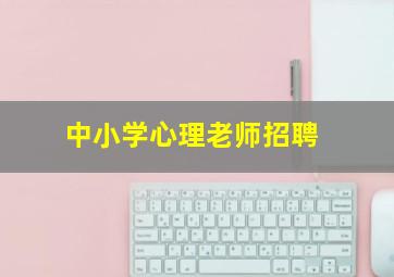 中小学心理老师招聘