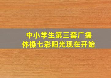 中小学生第三套广播体操七彩阳光现在开始