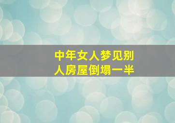 中年女人梦见别人房屋倒塌一半