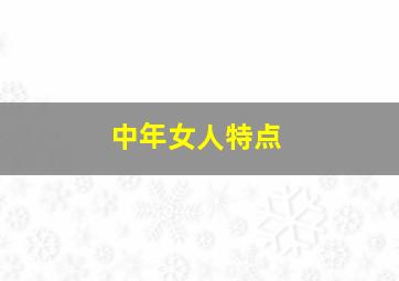 中年女人特点