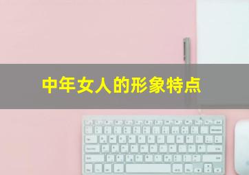 中年女人的形象特点