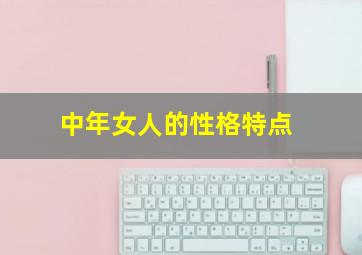 中年女人的性格特点