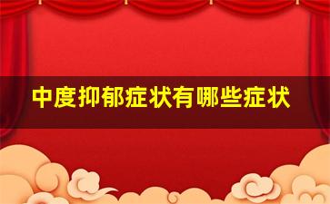 中度抑郁症状有哪些症状