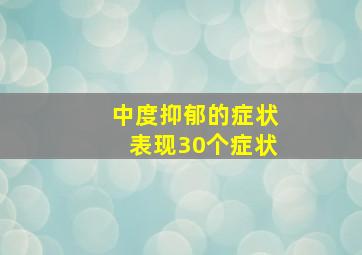 中度抑郁的症状表现30个症状