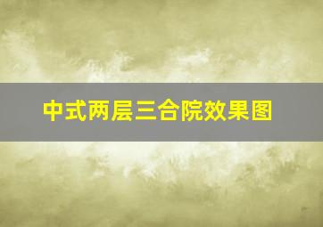 中式两层三合院效果图