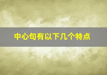 中心句有以下几个特点