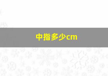 中指多少cm