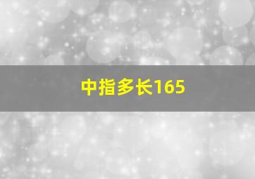 中指多长165