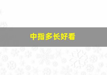 中指多长好看