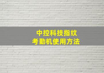 中控科技指纹考勤机使用方法