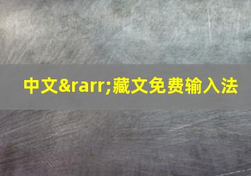 中文→藏文免费输入法