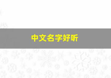 中文名字好听