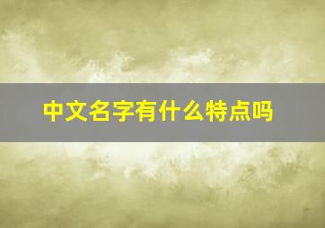 中文名字有什么特点吗