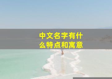 中文名字有什么特点和寓意