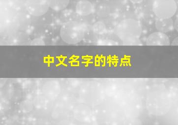 中文名字的特点