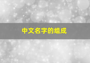 中文名字的组成