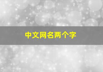 中文网名两个字