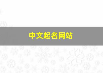 中文起名网站