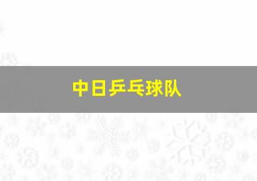 中日乒乓球队