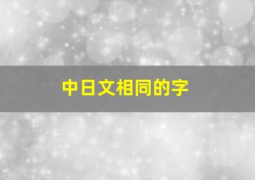 中日文相同的字