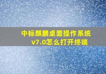 中标麒麟桌面操作系统v7.0怎么打开终端