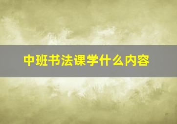 中班书法课学什么内容