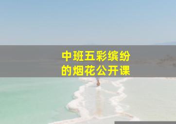 中班五彩缤纷的烟花公开课