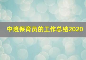 中班保育员的工作总结2020