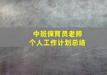 中班保育员老师个人工作计划总结