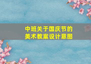 中班关于国庆节的美术教案设计意图