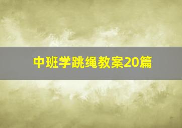 中班学跳绳教案20篇