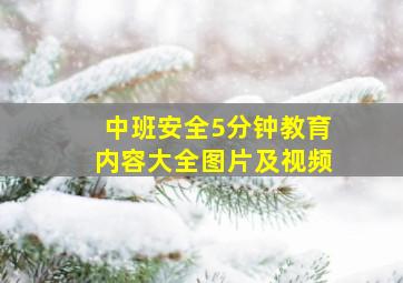 中班安全5分钟教育内容大全图片及视频