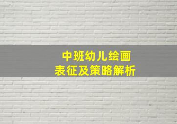 中班幼儿绘画表征及策略解析