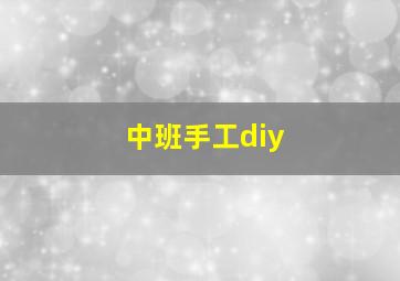 中班手工diy