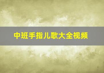 中班手指儿歌大全视频