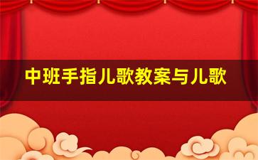 中班手指儿歌教案与儿歌