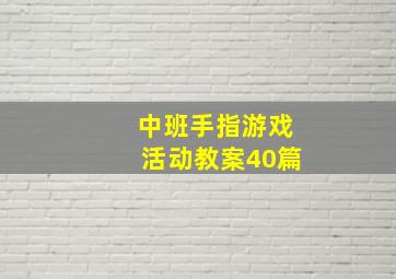 中班手指游戏活动教案40篇